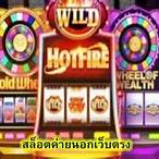 slot ค่ายนอก